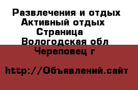 Развлечения и отдых Активный отдых - Страница 2 . Вологодская обл.,Череповец г.